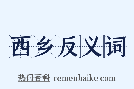 西乡反义词是什么意思的图片